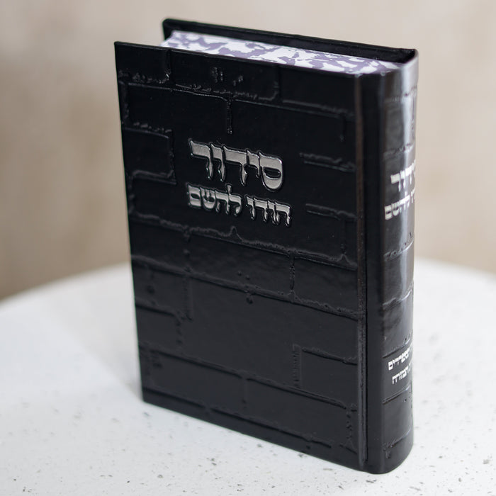 סידור מהודר לגבר דגם כותל שחור כסף "הודו להשם"