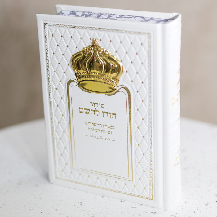 סידור הודו להשם עם כתר זהב