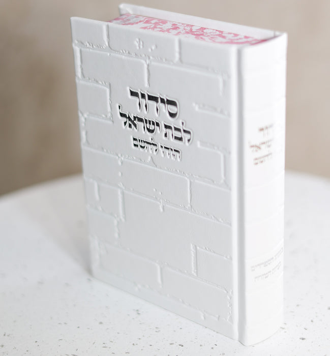 סידור מהודר לבת ישראל דגם כותל לבן כסף "הודו להשם"