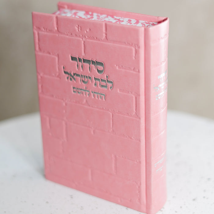 סידור מהודר לבת ישראל דגם כותל ורוד כסף "הודו להשם"