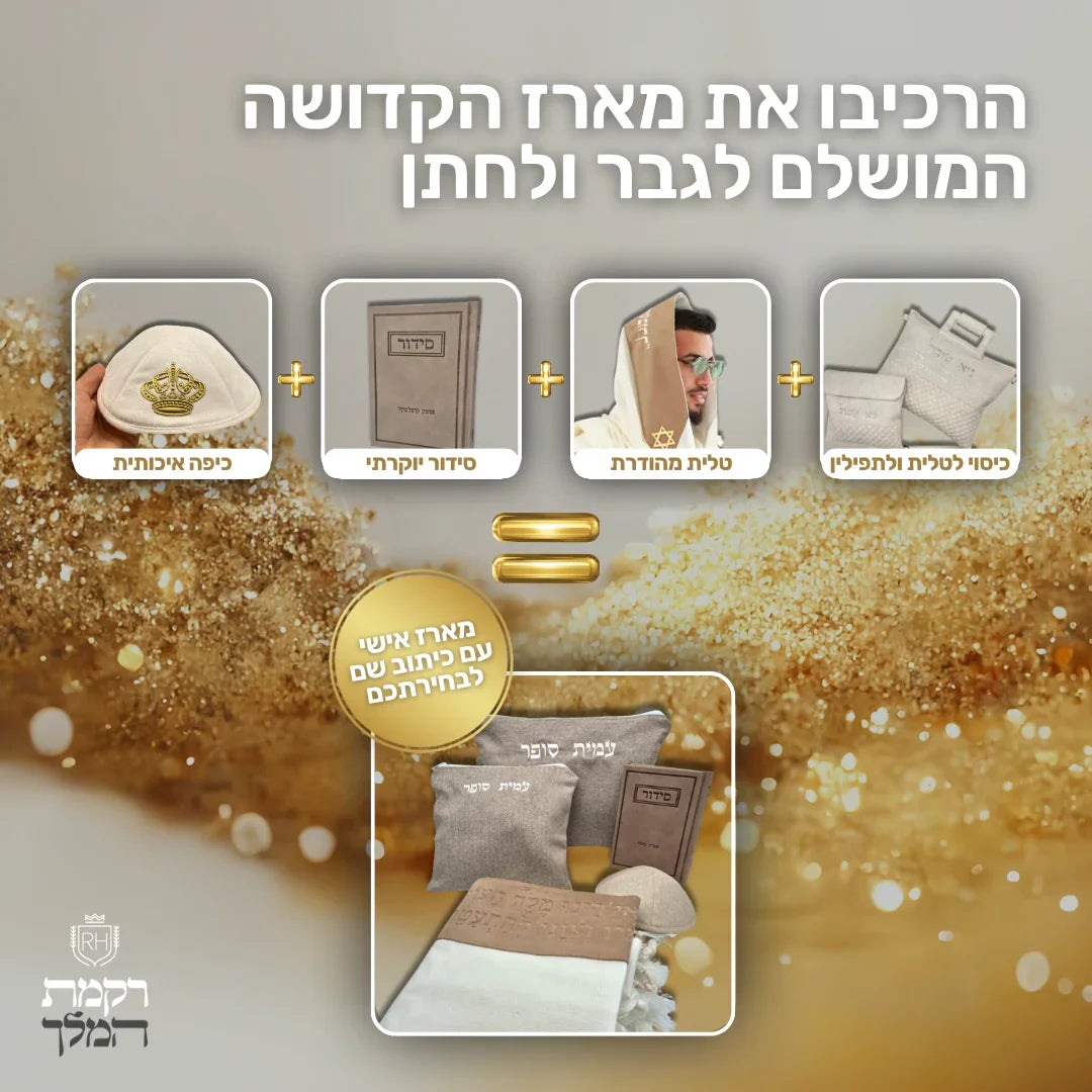 הרכבת מארז קדושה בהתאמה אישית לגבר ולחתן