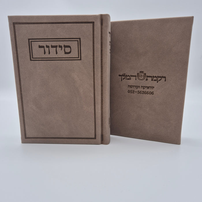 סידור עדות המזרח | חום בהיר