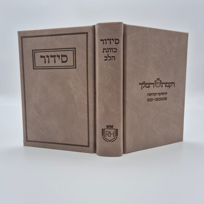 סידור עדות המזרח | חום בהיר