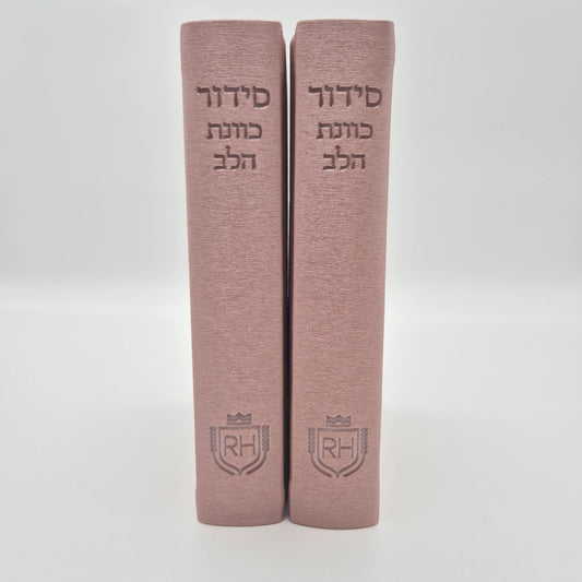 סידור תפילה יוקרתי עדות המזרח | ורוד