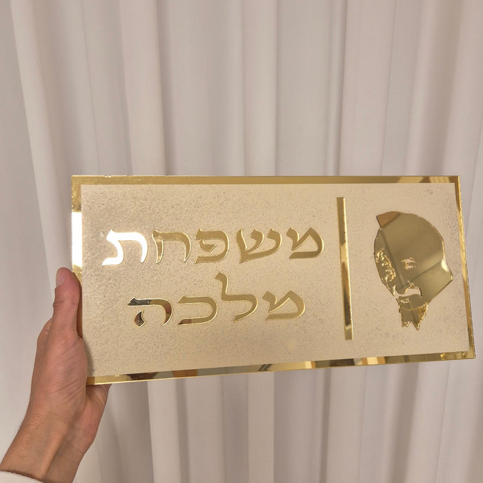 שלט כניסה לבית | בז מאט