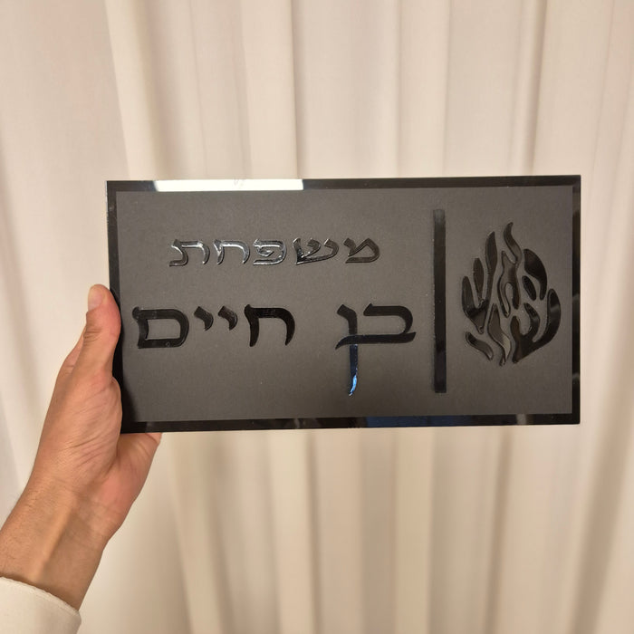 שלט כניסה לבית | שחור מאט