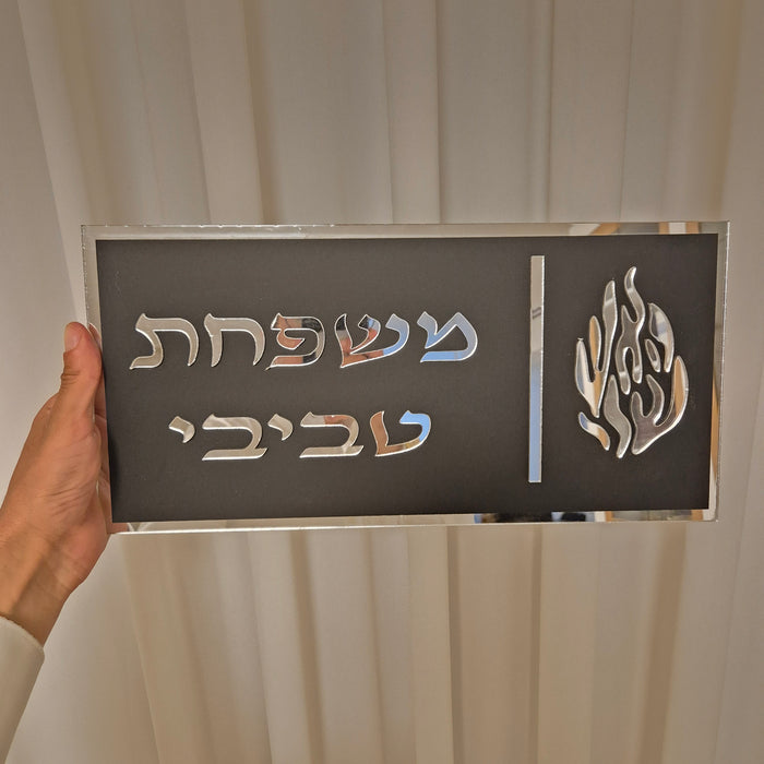 שלט כניסה לבית | שחור מאט כסף