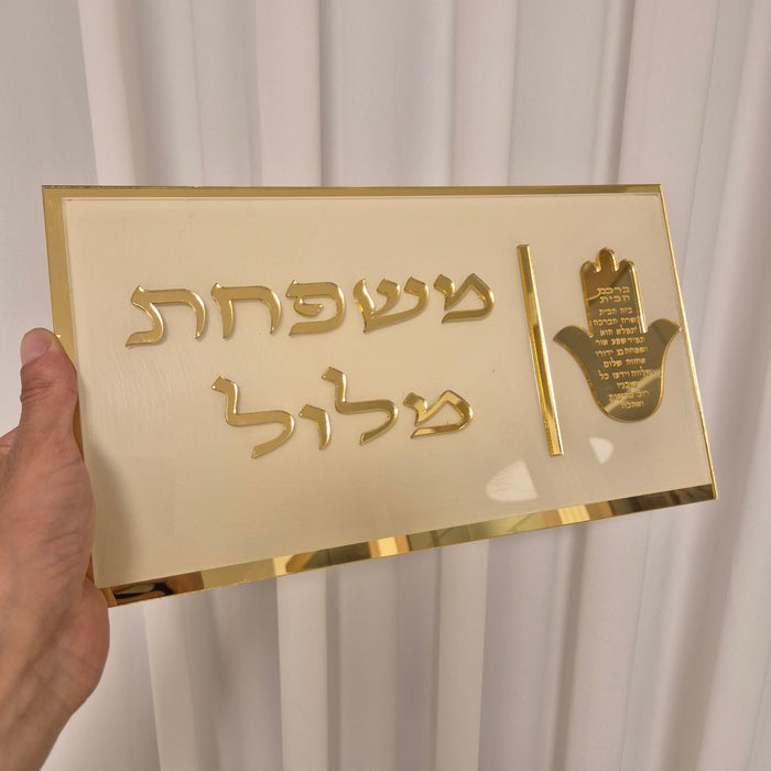 שלט כניסה לבית | בז מבריק