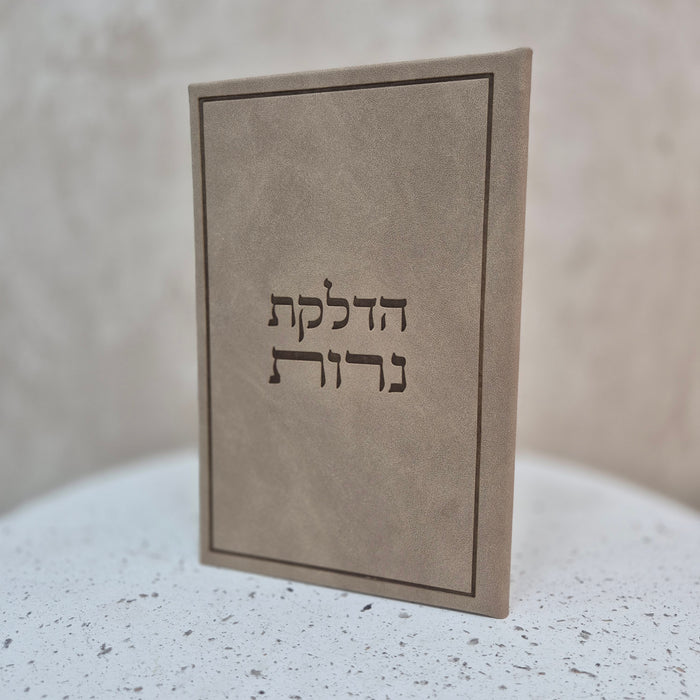 ברכון הדלקת נרות | חום ג'אמס