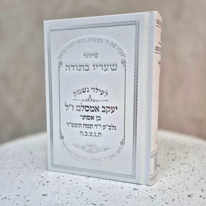סידור שעריו בתודה | להקדשה/הנצחה ליקריכם