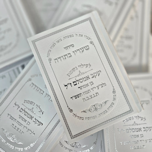 סידור שעריו בתודה | להקדשה/הנצחה ליקריכם