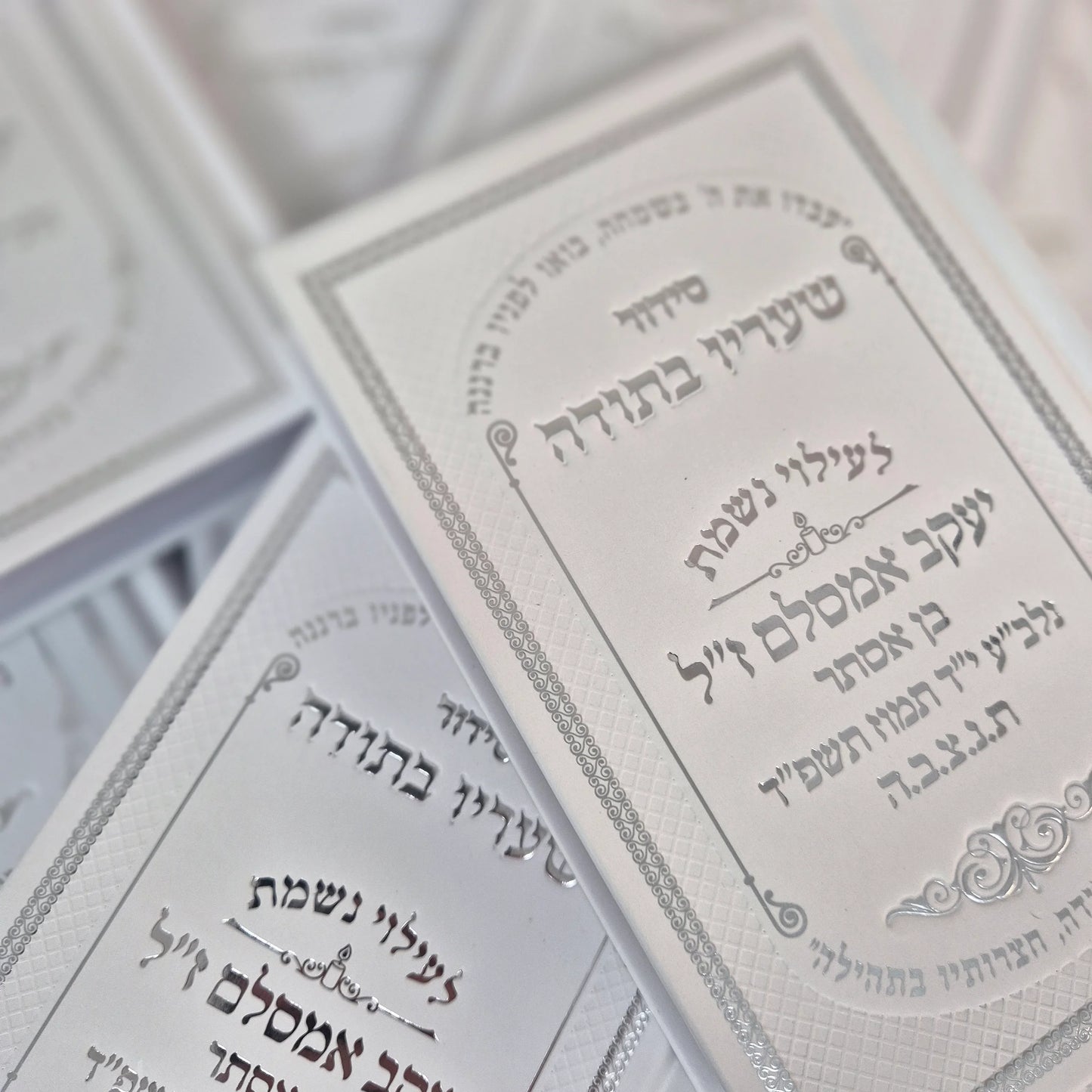 סידור שעריו בתודה | להקדשה/הנצחה ליקריכם