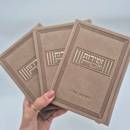 זמירות שבת ע''מ | חום קטיפה