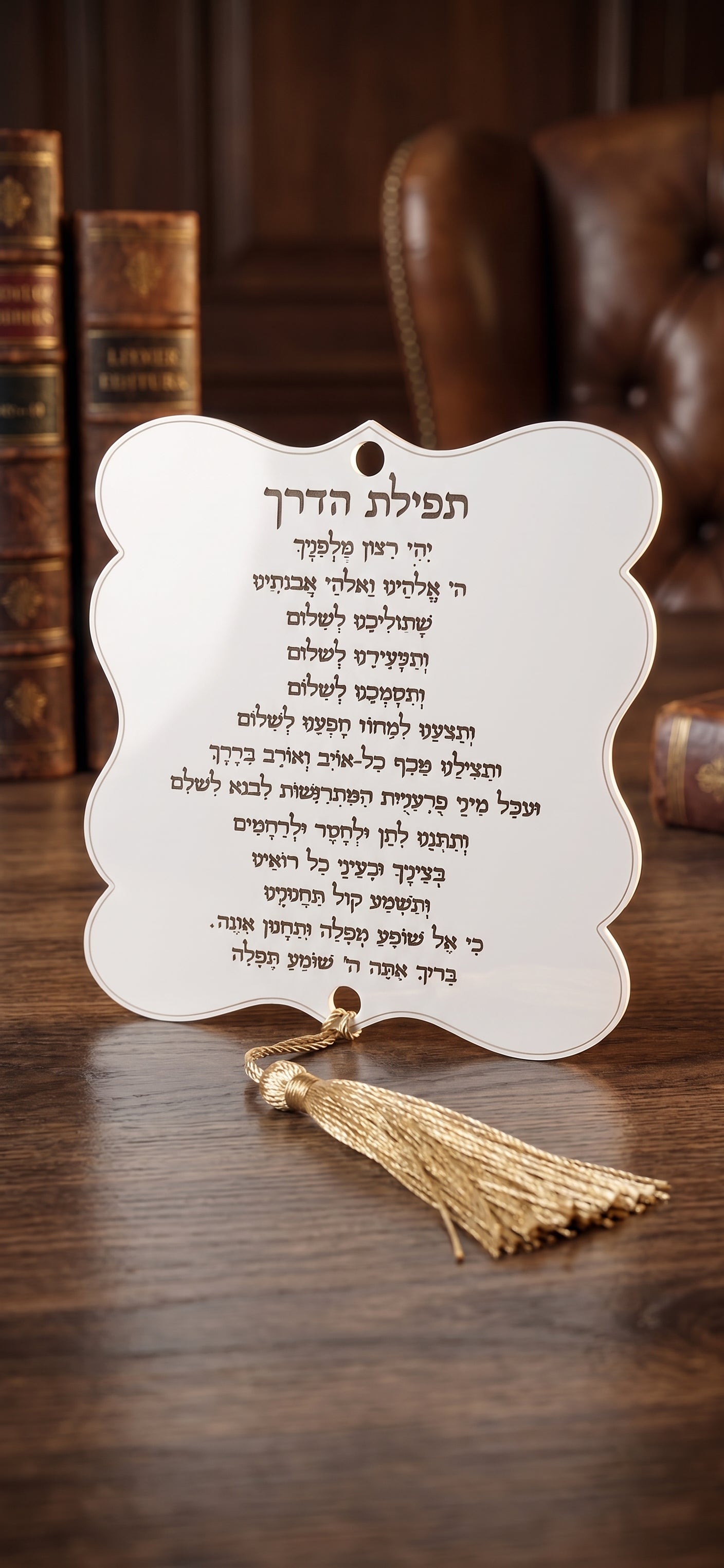תליון לרכב שמנת | תפילת הדרך