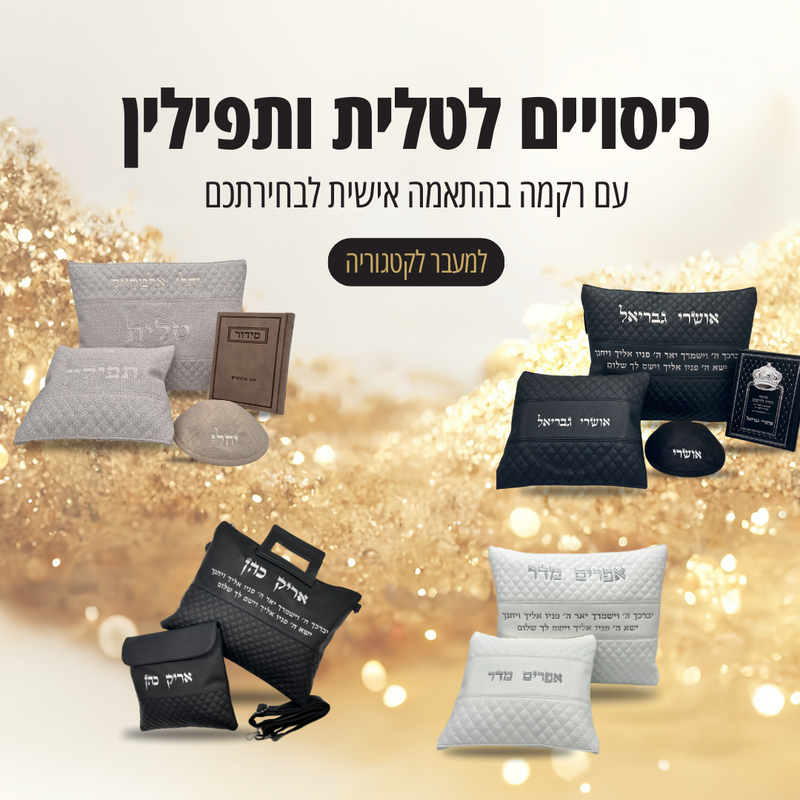 כיסויים לטלית ותפילין עם רקמה בהתאמה אישית לבחירתכם