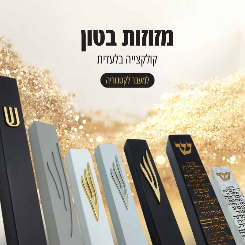 בתי מזוזה אופנתיים בעיצובים וצבעים מינימליסטיים שונים