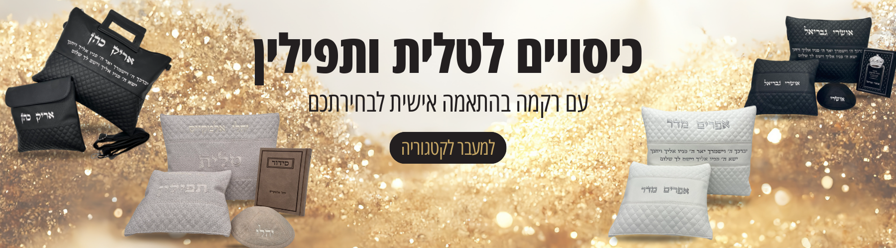 כיסויים לטלית ותפילין עם רקמה בהתאמה אישית