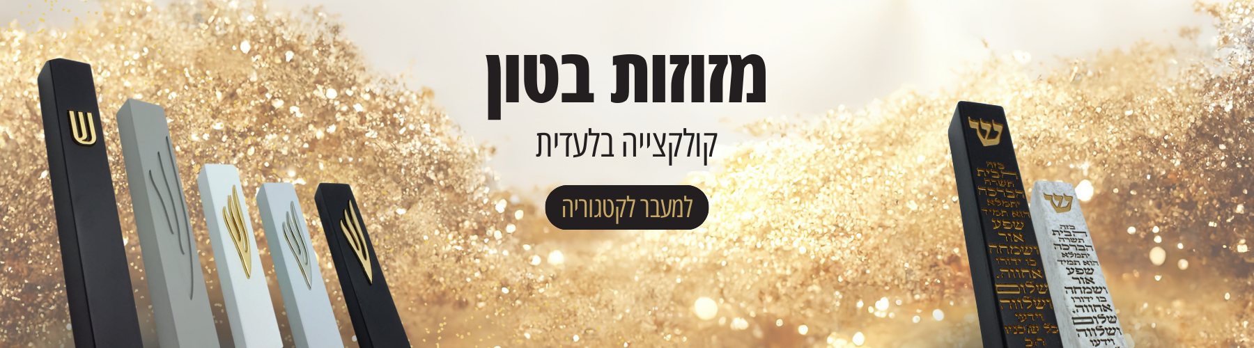 אוסף בלעדי של מזוזות מבטון
