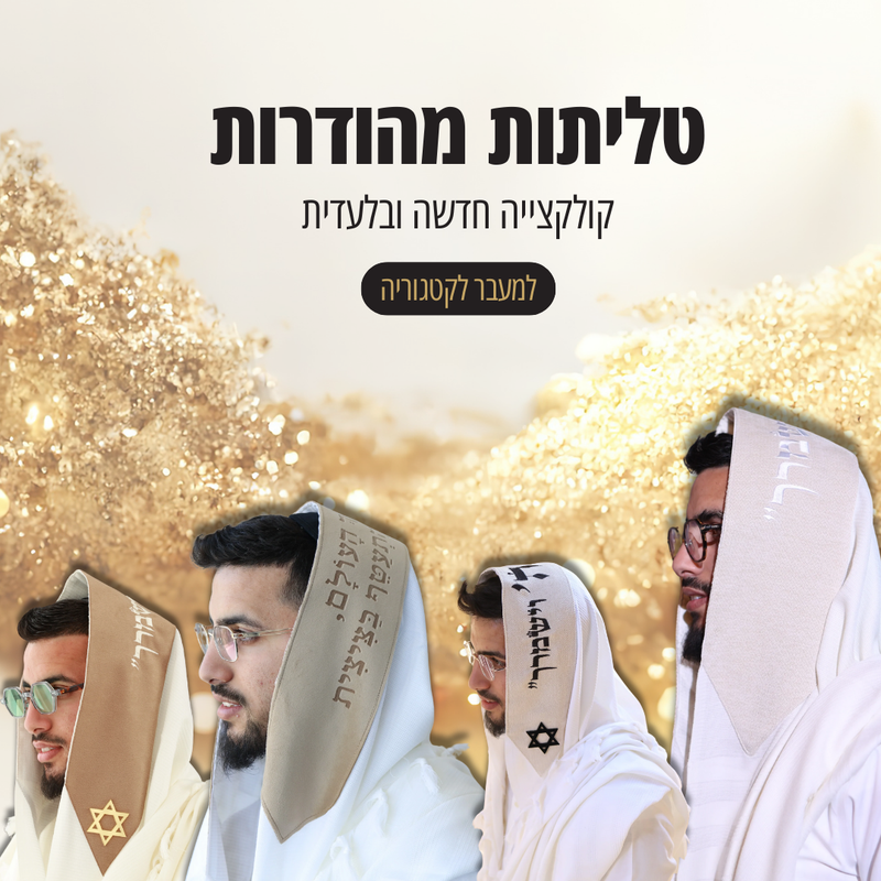 טליתות קולקצייה חדשה ובלעדית