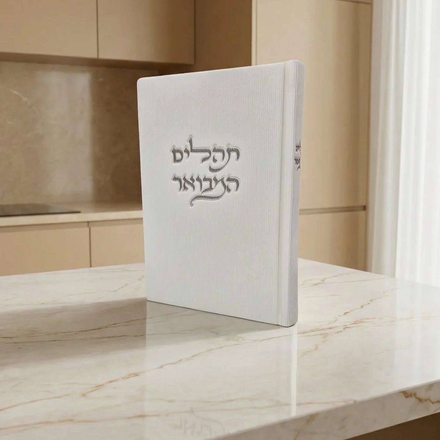 תהילים מבואר | לבן
