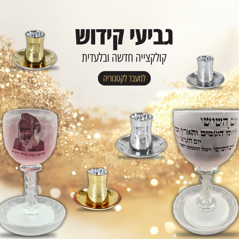 גביעי קידוש קולקצייה חדשה ובלעדית