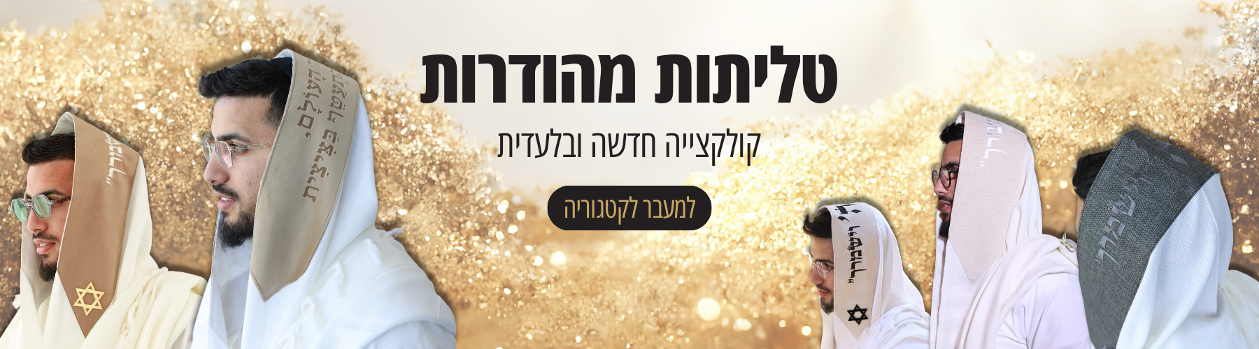 טליתות מהודרות בעיצובים שונים