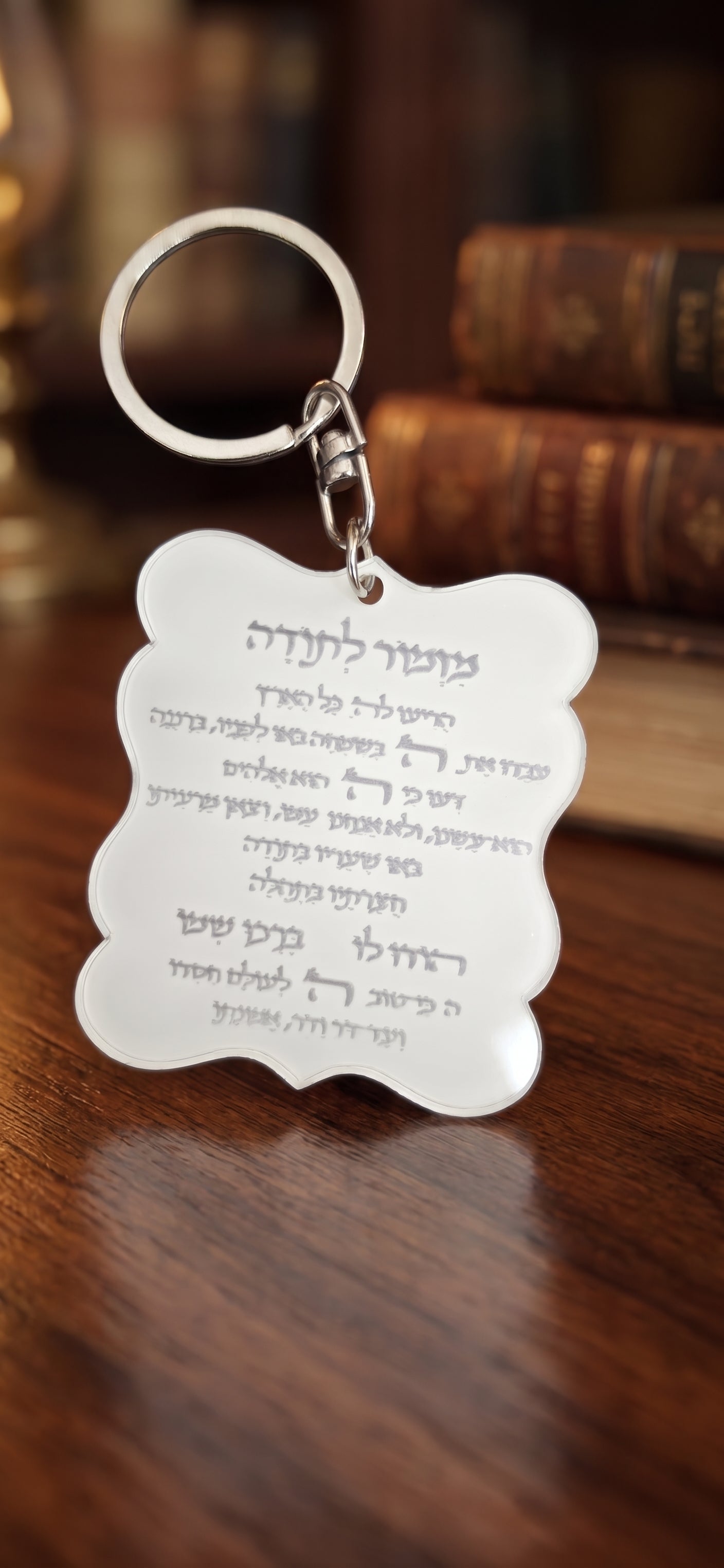 מחזיק מפתחות מזמור לתודה | צבע שמנת