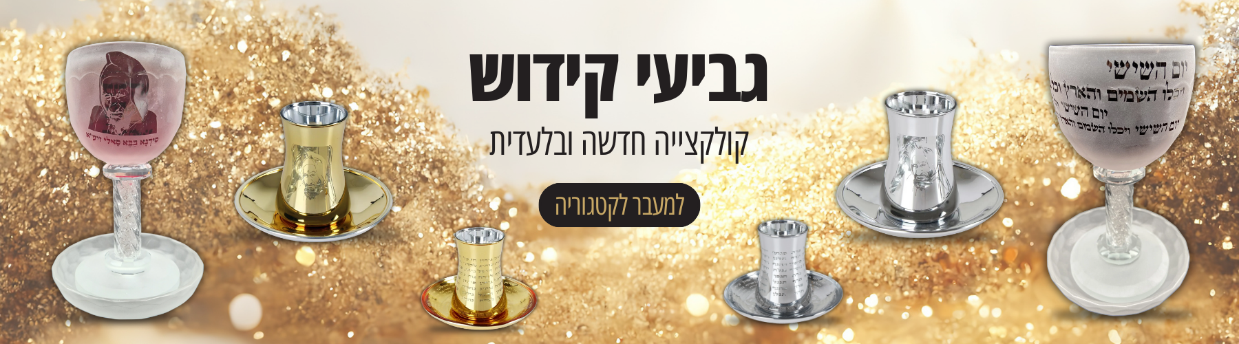 קולקציה חדשה ואקסקלוסיבית של גביעי קידוש