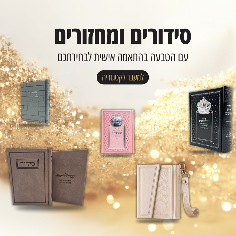 סידורים עם הטבעה בהתאמה אישית לבחירתכם