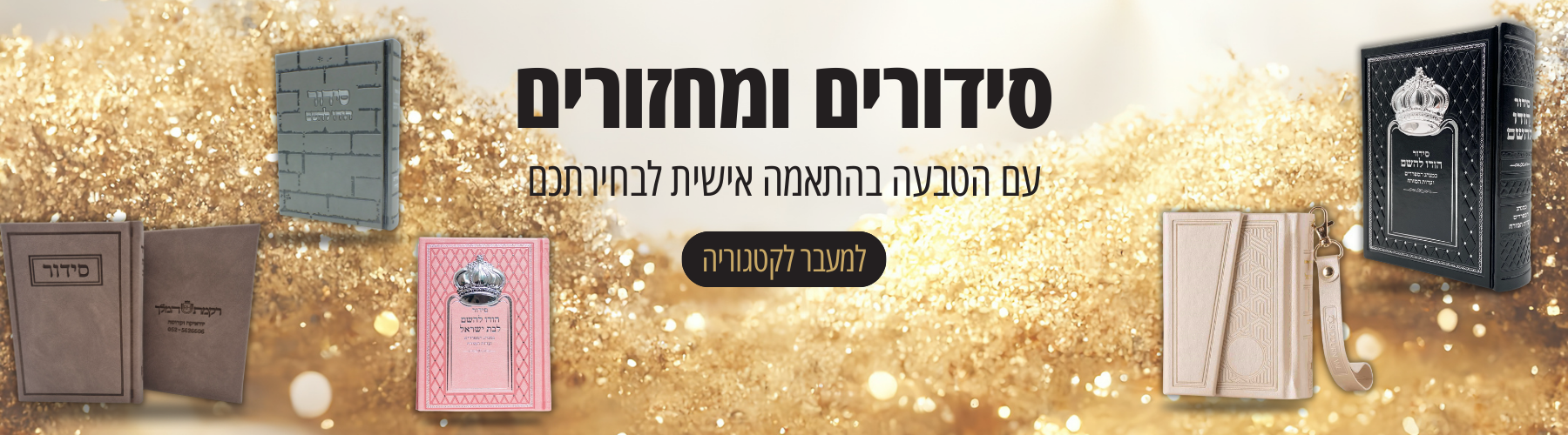 סידורים ומחזורים עם הטבעה