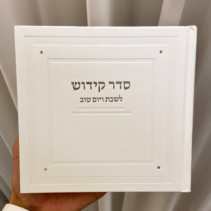 סדר הקידוש לשבת ויום טוב | לבן כסף
