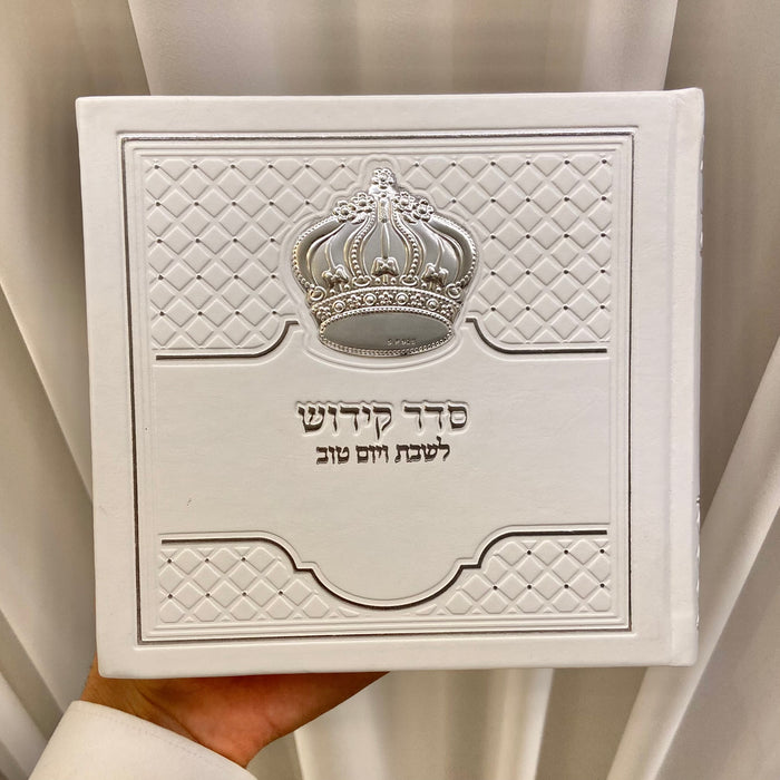 סדר הקידוש לשבת ויום טוב | לבן כסף