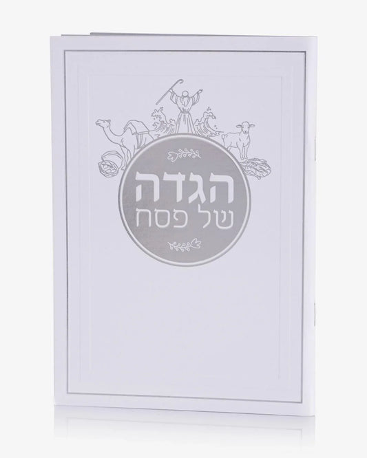 הגדה נקייה ומהודרת לפסח עם כריכה כסוף-לבנה.