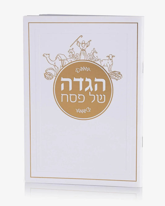 הגדה נקייה ומהודרת לפסח בלבן וזהב.