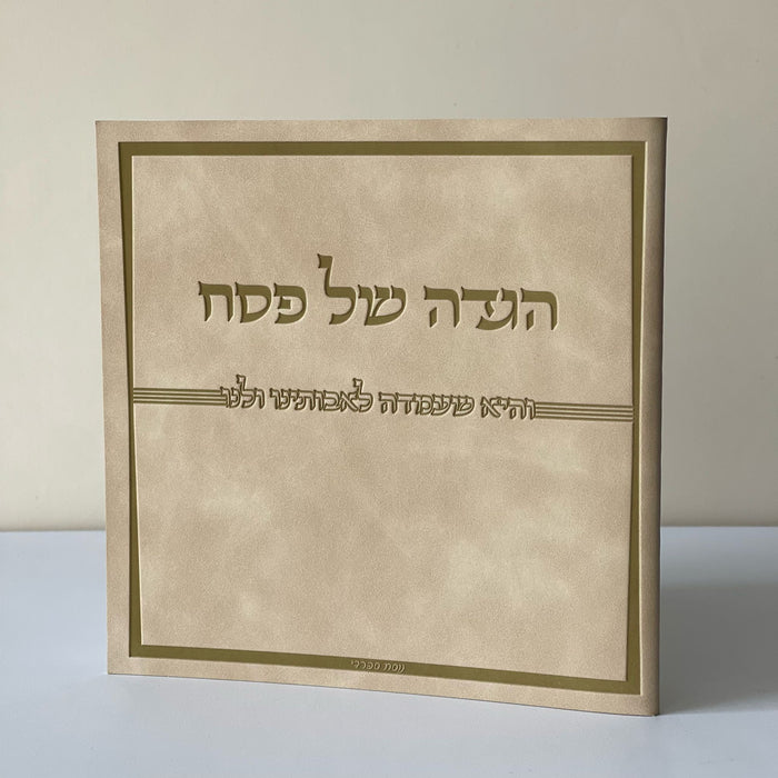 הגדה לפסח יוקרתית | חום ג'אמס