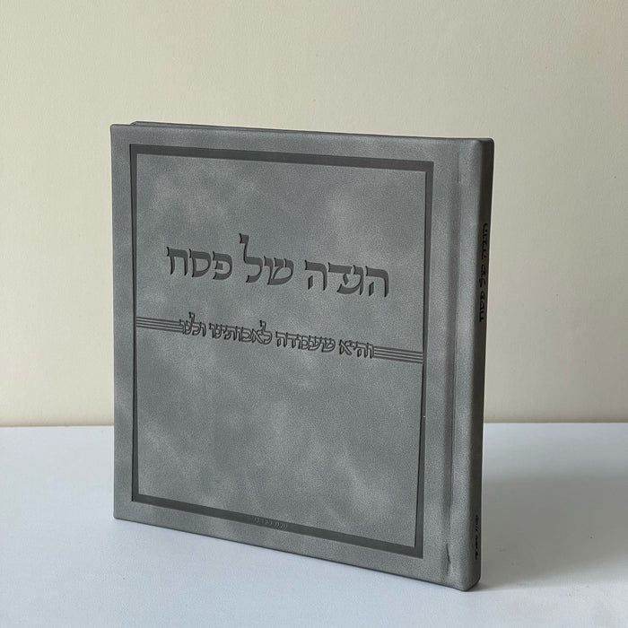 הגדה לפסח יוקרתית | אפור ג'אמס