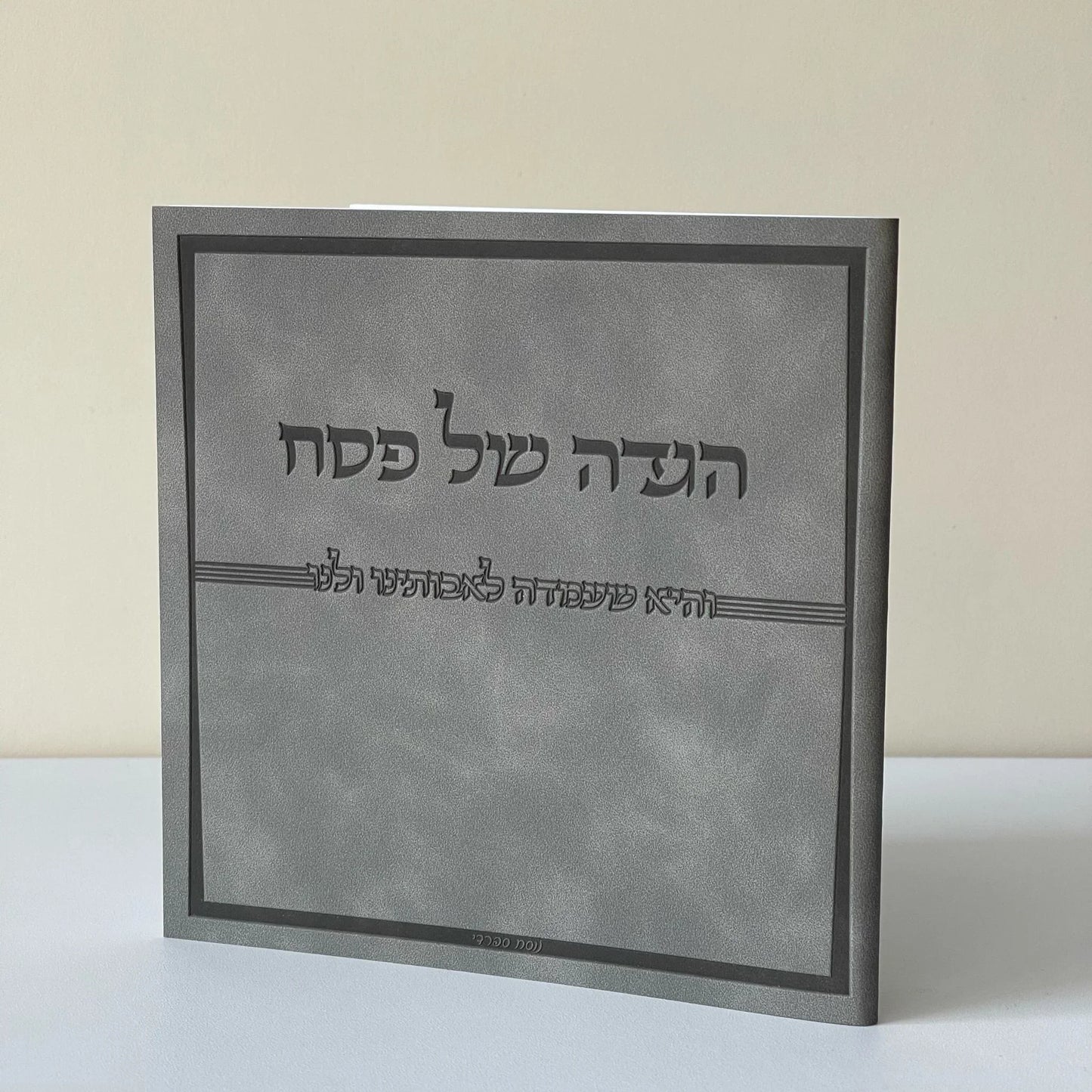 הגדה לפסח יוקרתית | אפור ג'אמס