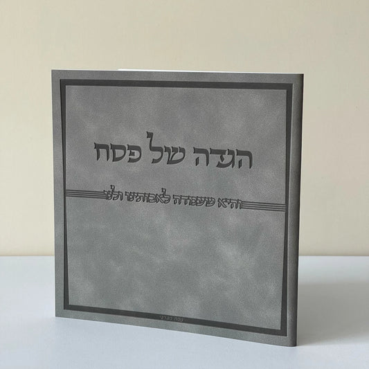 הגדה לפסח יוקרתית | אפור ג'אמס