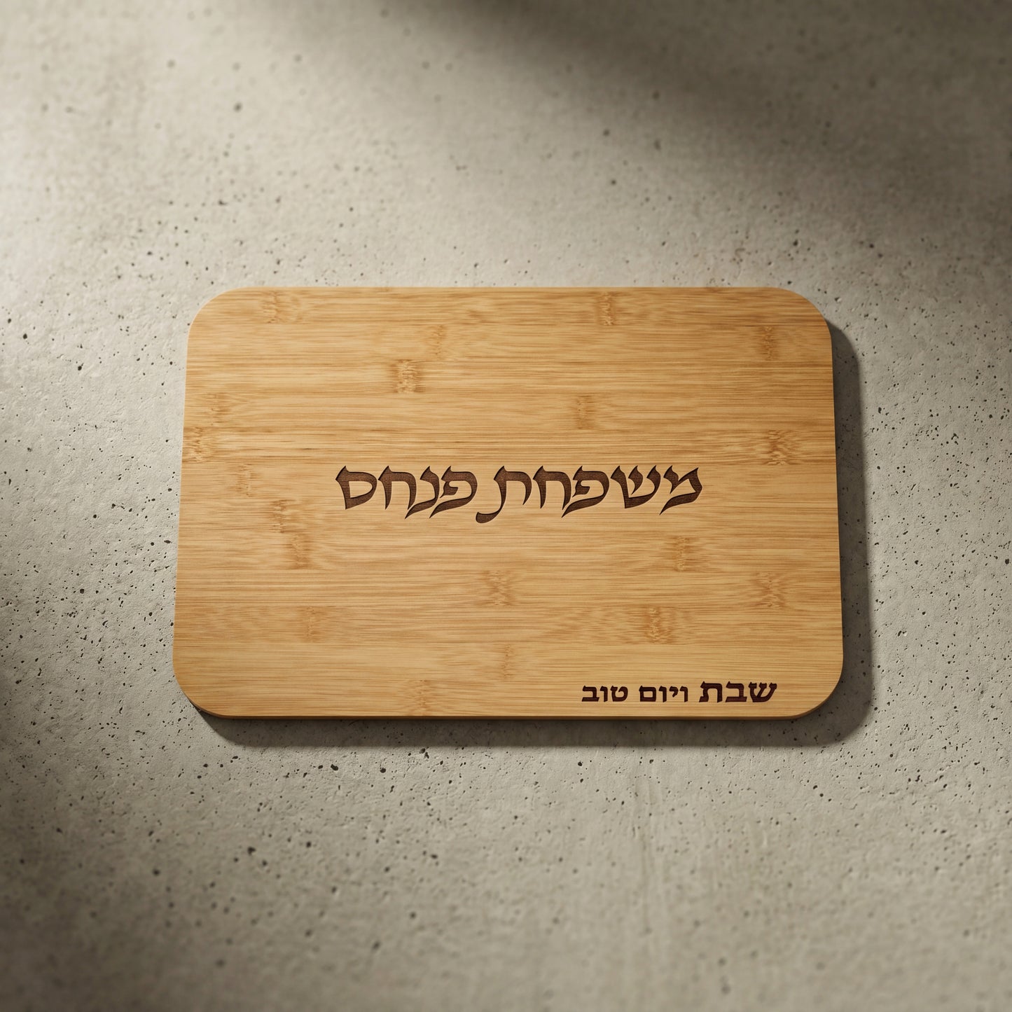 מגש חלה מעץ | עם שם משפחה