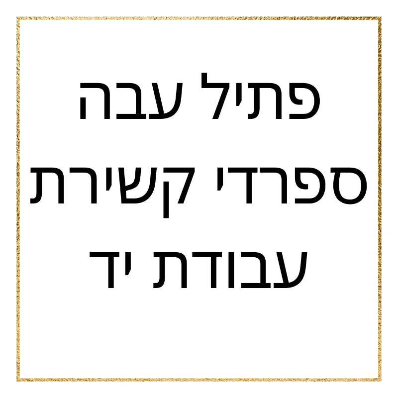אלפי לקוחות מרוצים בפריסה ארצית, עדות למחויבות שלנו למוצרים מעולים ושירות אישי