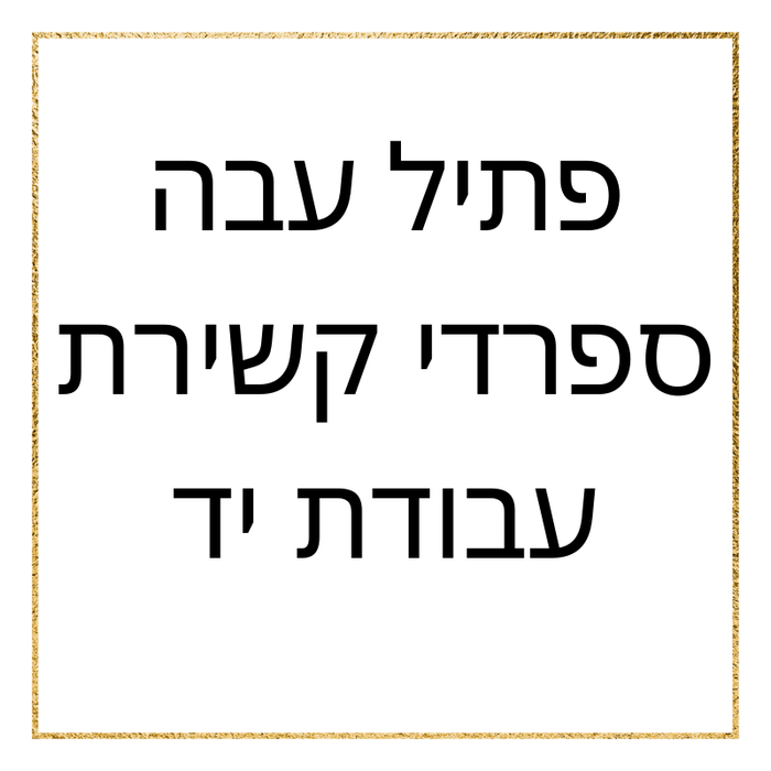 אלפי לקוחות מרוצים בפריסה ארצית, עדות למחויבות שלנו למוצרים מעולים ושירות אישי