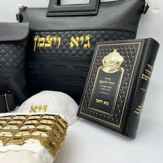 סט חתנים תיק שחור יברכך רקמה בזהב עם טלית צמר עם סידור וכיפה
