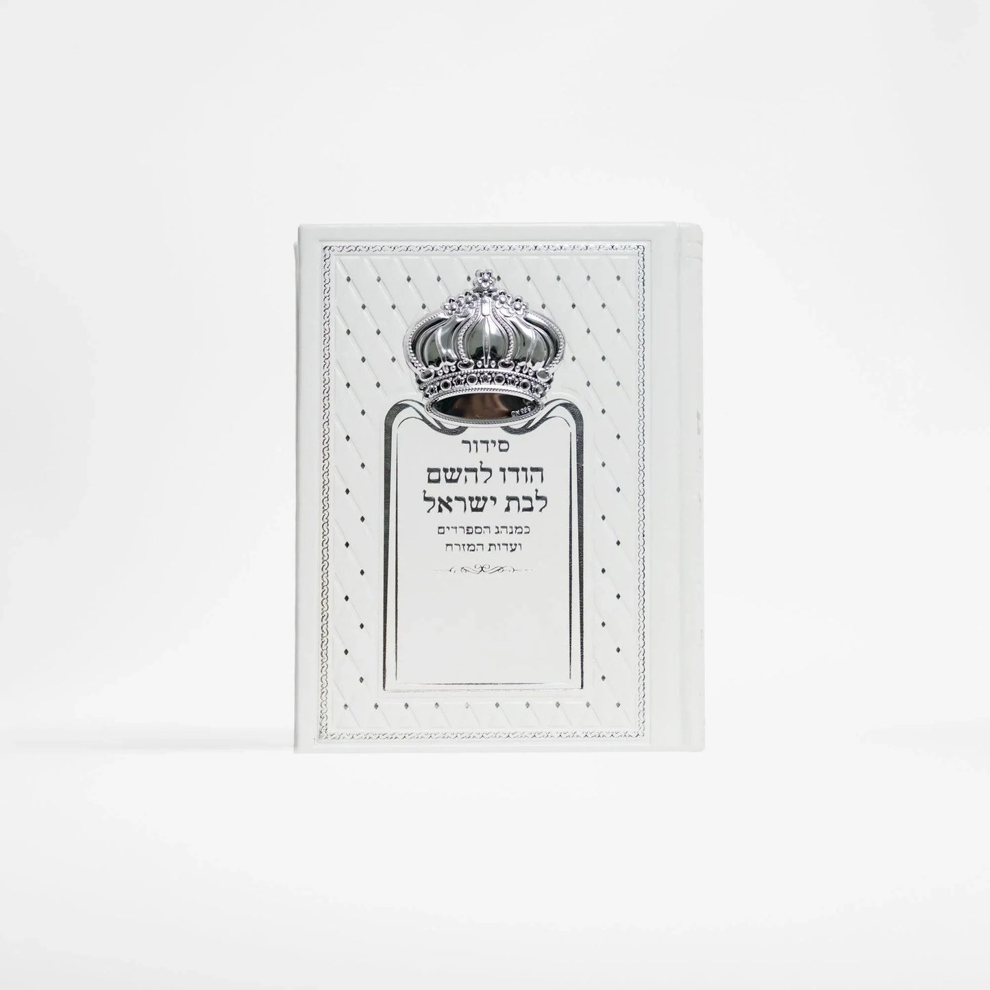 סידור כתר לבן הודו לשם לבת ישראל