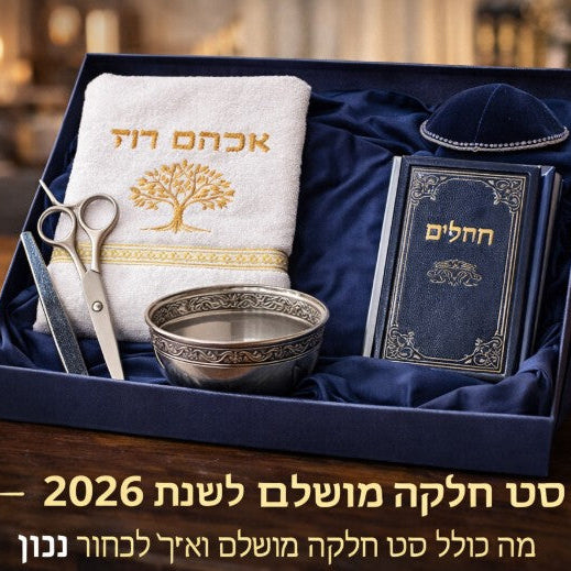 סט חלאקה – מה כולל סט חלאקה