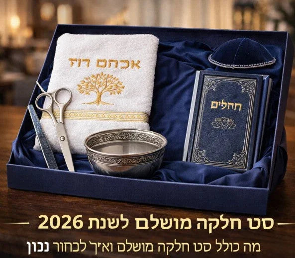 סט חלאקה – מה כולל סט חלאקה