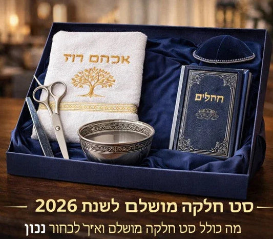 סט חלאקה – מה כולל סט חלאקה