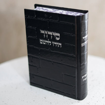 סידור מהודר לגבר דגם כותל שחור כסף "הודו להשם"