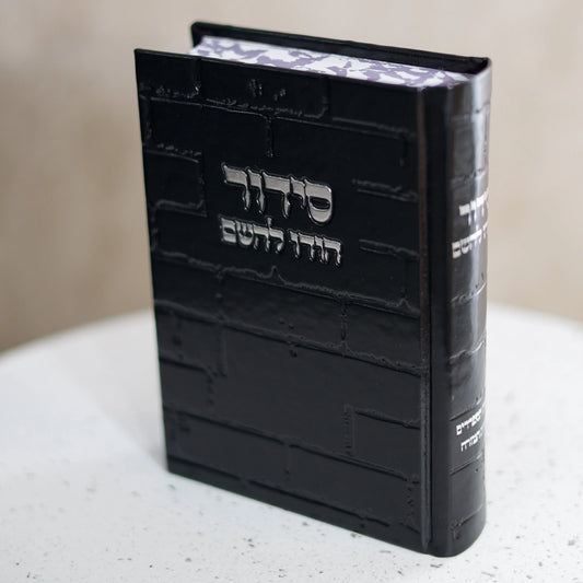 סידור מהודר לגבר דגם כותל שחור כסף "הודו להשם"