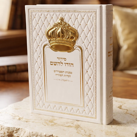 סידור הודו להשם עם כתר זהב