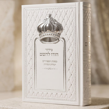 סידור הודו להשם לבן עם כתר